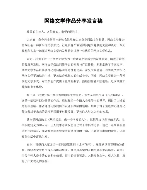 网络文学作品分享发言稿