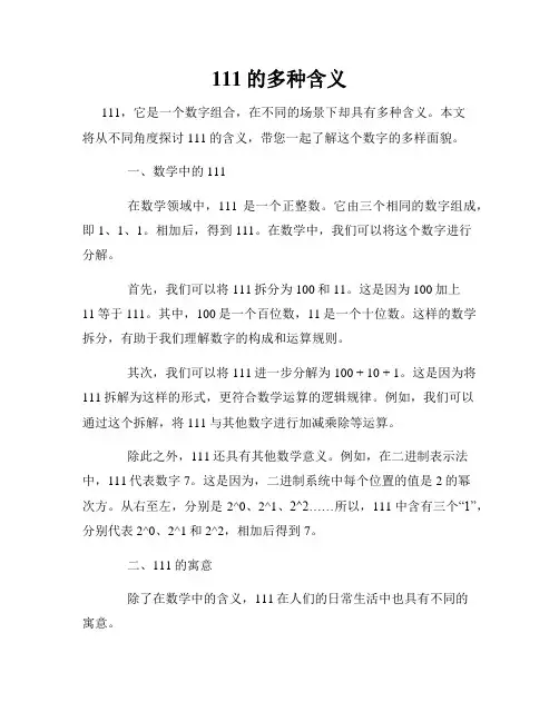 111的多种含义