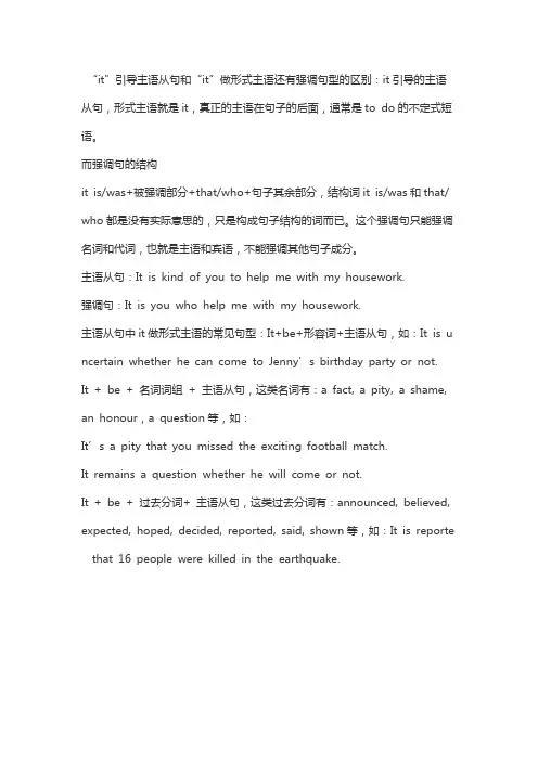 “it”引导主语从句和“it”做形式主语还有强调句型的区别分别是什么？