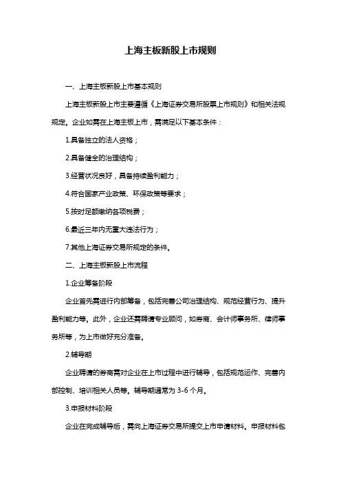 上海主板新股上市规则