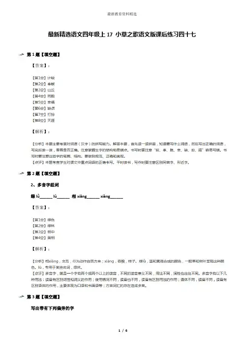 最新精选语文四年级上17 小草之歌语文版课后练习四十七