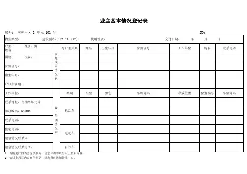 业主基本情况登记表excel模板