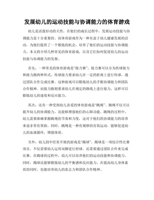 发展幼儿的运动技能与协调能力的体育游戏