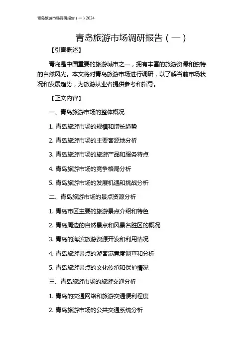 青岛旅游市场调研报告(一)2024