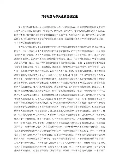 科学道德与学风建设思想汇报