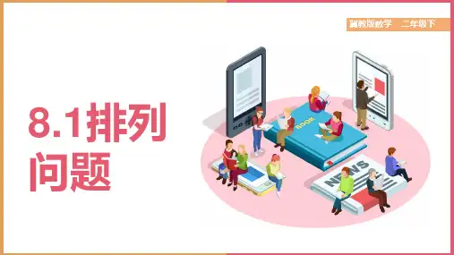 小学数学冀教版二年级下册《8.1排列问题》课件