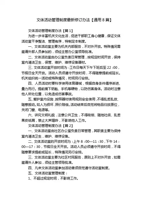 文体活动管理制度最新修订办法【通用8篇】
