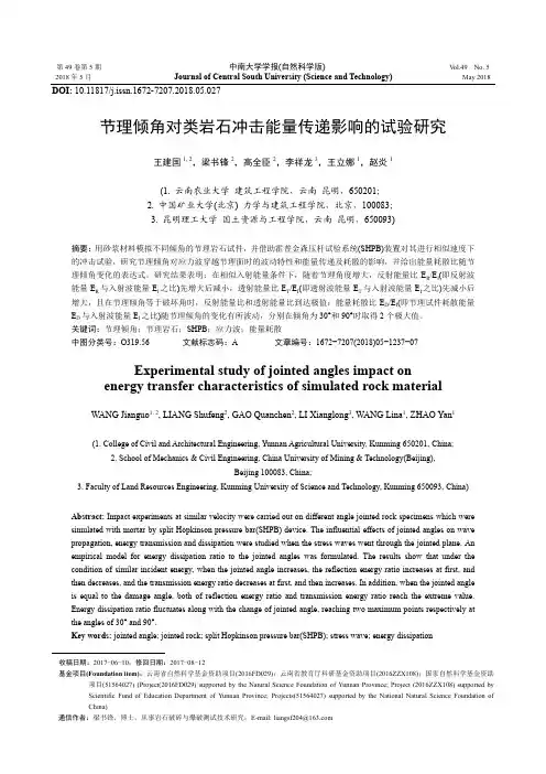 节理倾角对类岩石冲击能量传递影响的试验研究