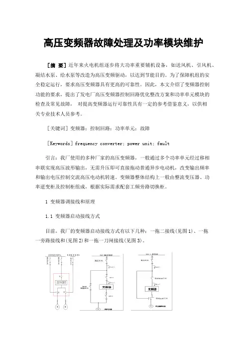 高压变频器故障处理及功率模块维护