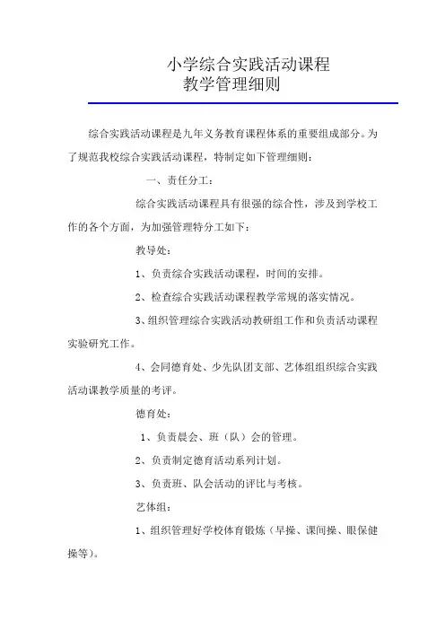 综合实践活动课程教学管理细则