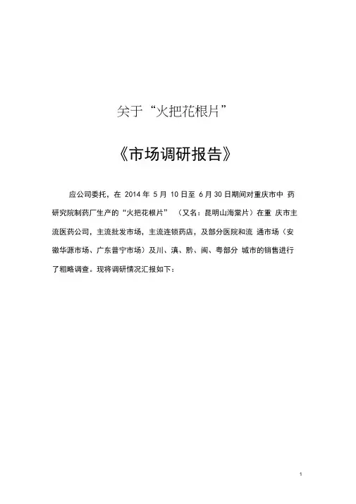 火把花根片(昆明山海棠片)市场调研报告