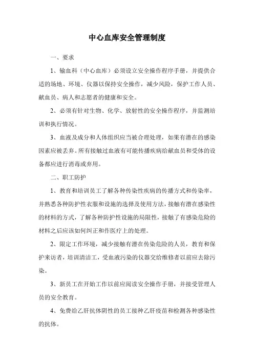 中心血库安全管理制度