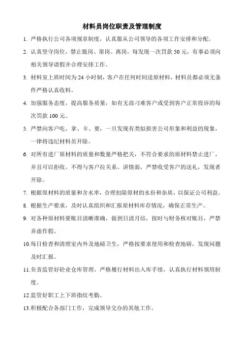材料员岗位职责及管理制度