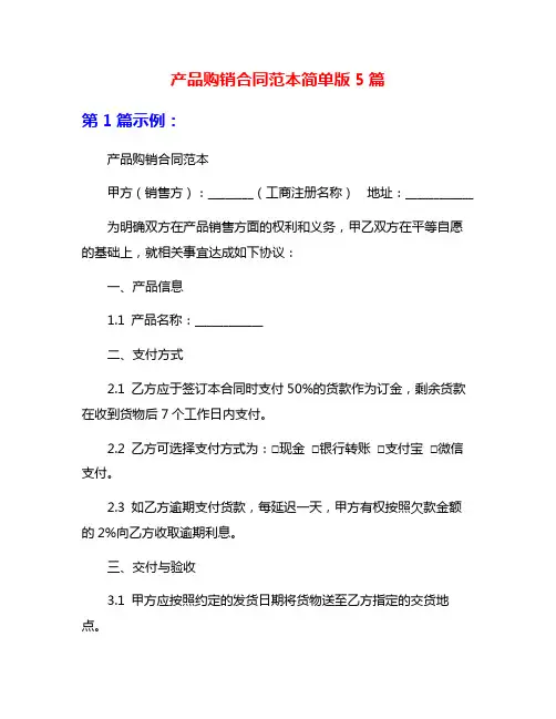 产品购销合同范本简单版5篇