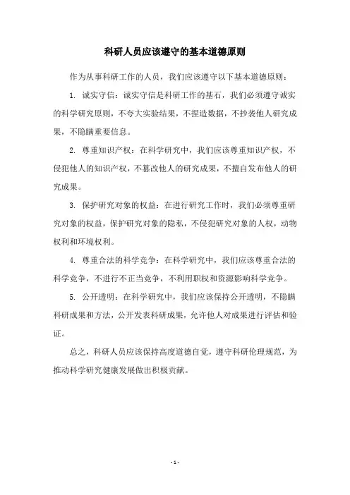 科研人员应该遵守的基本道德原则
