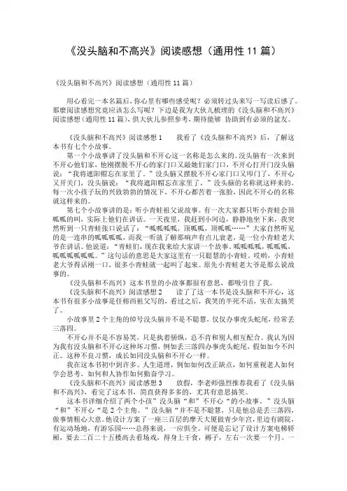 《没头脑和不高兴》阅读感想(通用性11篇)