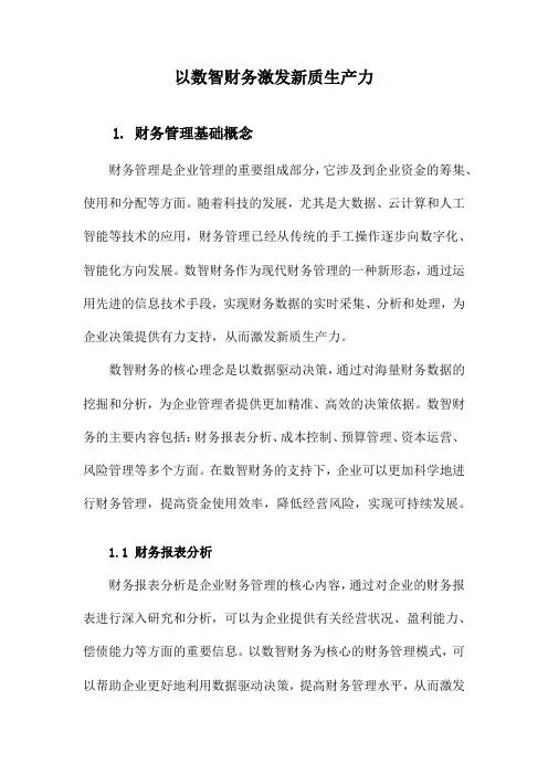以数智财务激发新质生产力