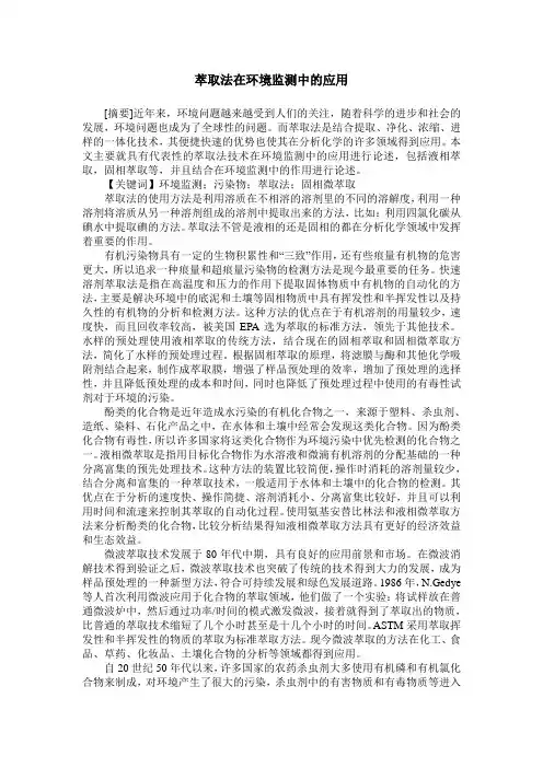 萃取法在环境监测中的应用