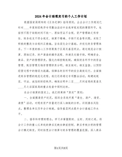 2024年会计助理实习的个人工作计划（3篇）