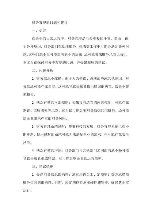 财务发现的问题和建议