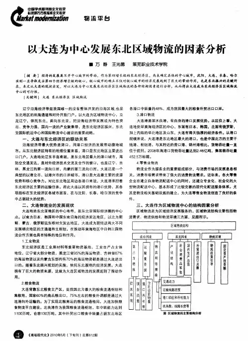 以大连为中心发展东北区域物流的因素分析