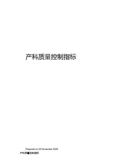 产科质量控制指标