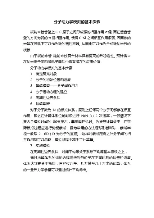 分子动力学模拟的基本步骤