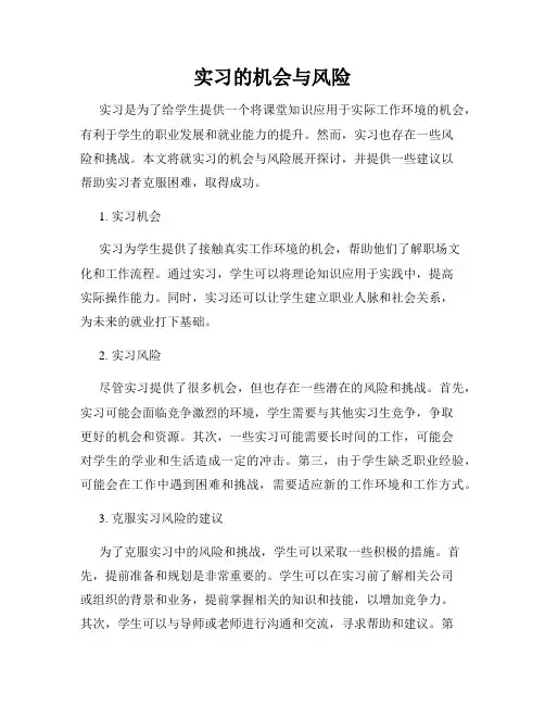 实习的机会与风险
