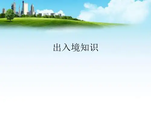 出入境知识.