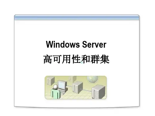 WindowsServer高可用性与群集