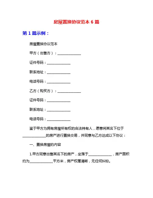 房屋置换协议范本6篇