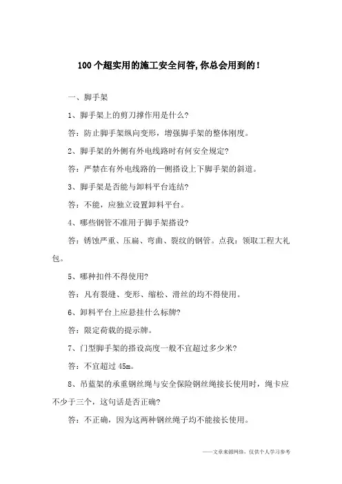 100个超实用的施工安全问答,你总会用到的!