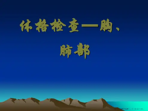 体格检查-肺部检查