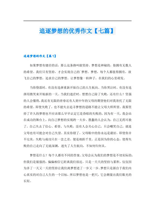追逐梦想的优秀作文【七篇】