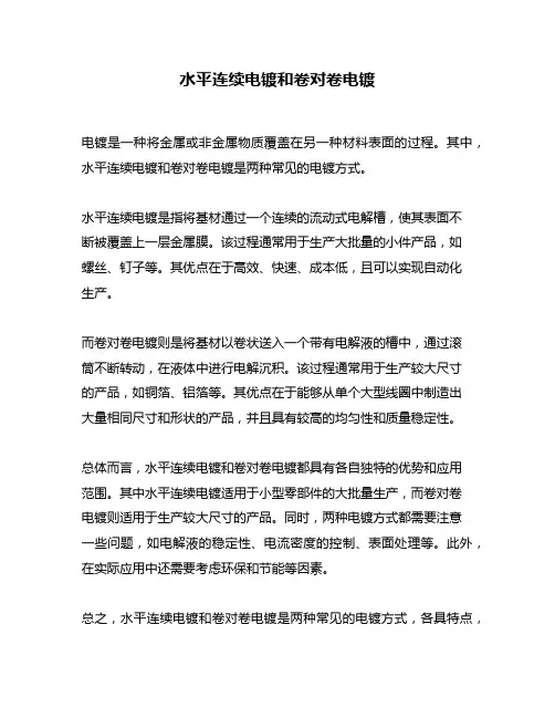 水平连续电镀和卷对卷电镀