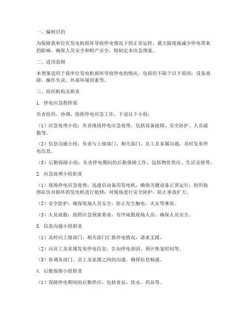 发电机损坏停电的应急预案