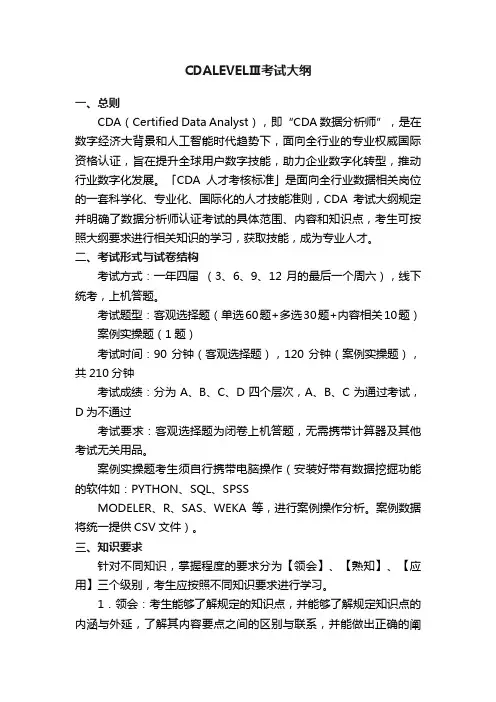 CDALEVELⅢ考试大纲