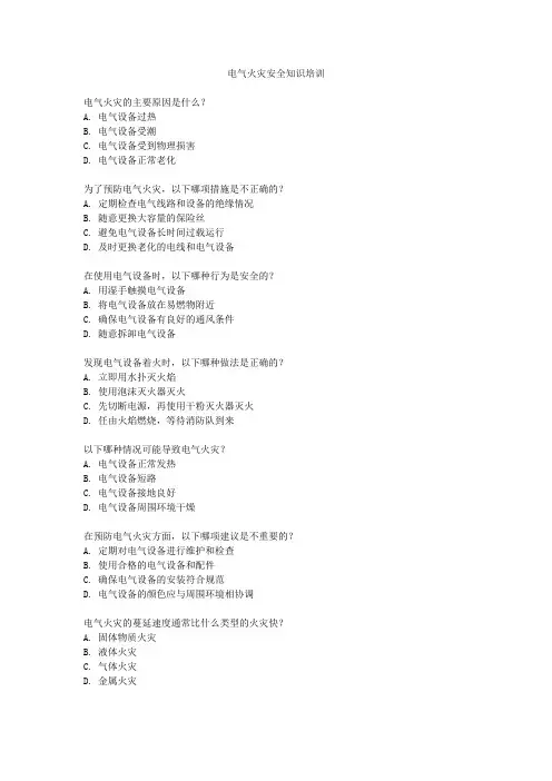 电气火灾安全知识培训