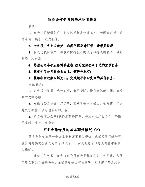 商务合作专员的基本职责概述(6篇)