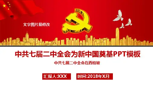 中共七届二中全会为新中国奠基课件PPT模板