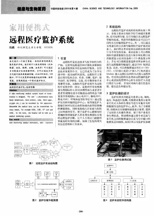 家用便携式远程医疗监护系统