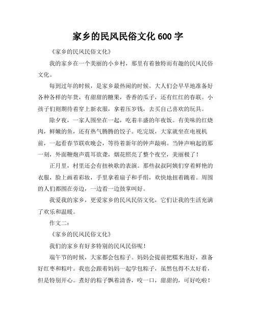 家乡的民风民俗文化600字