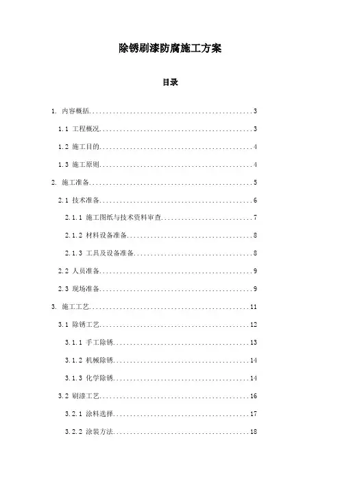 除锈刷漆防腐施工方案