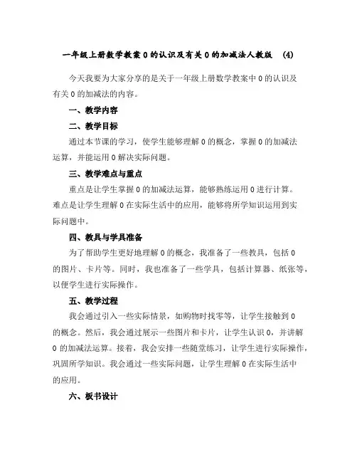 一年级上册数学教案-0的认识及有关0的加减法-人教版(4)