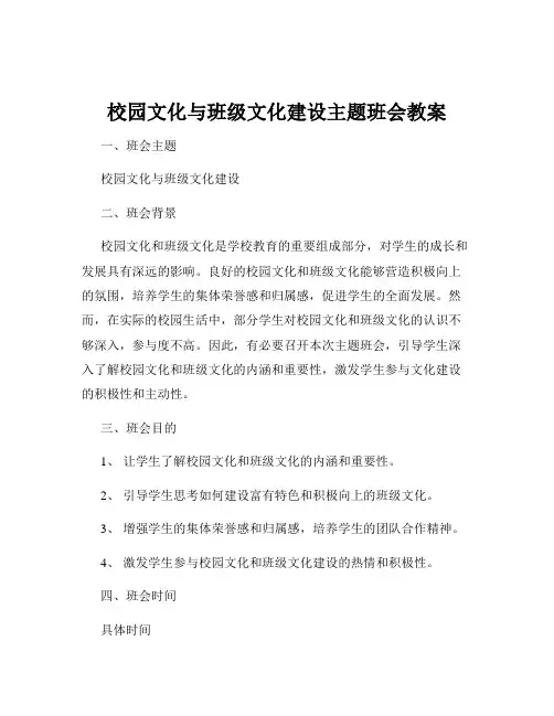 校园文化与班级文化建设主题班会教案