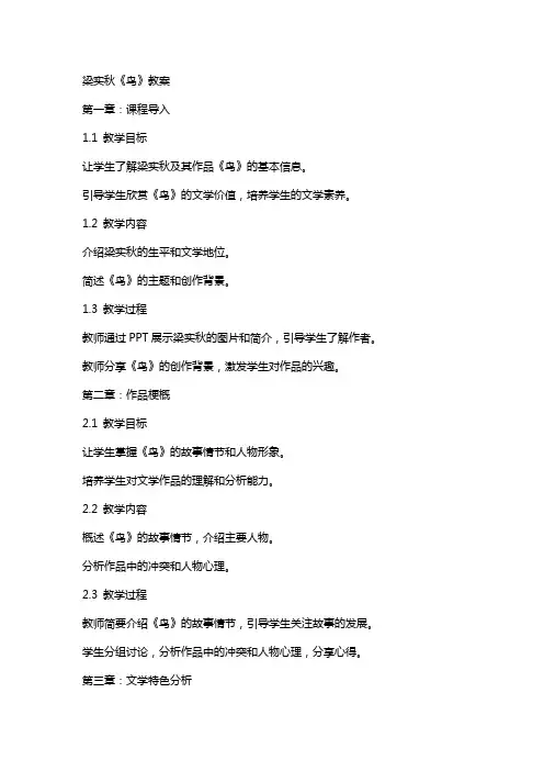梁实秋《鸟》教案