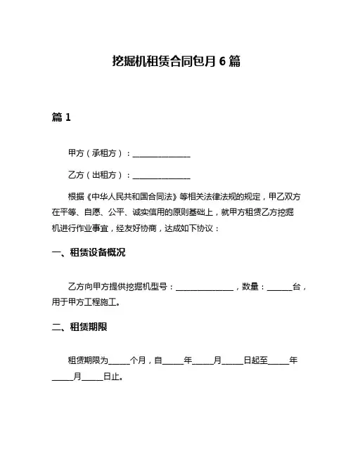 挖掘机租赁合同包月6篇