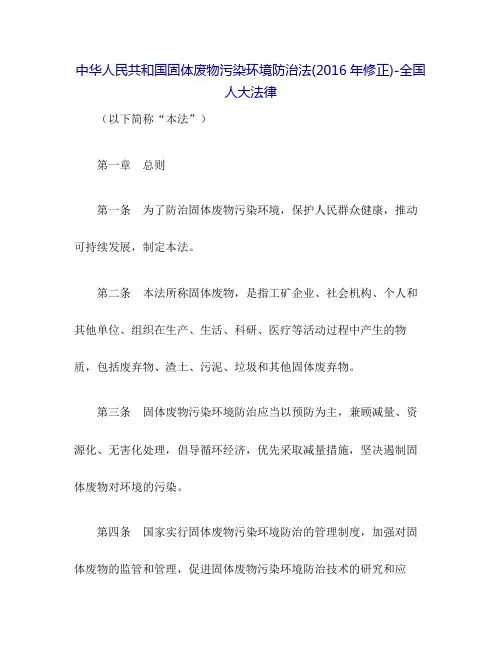 中华人民共和国固体废物污染环境防治法(2016年修正)-全国人大法律