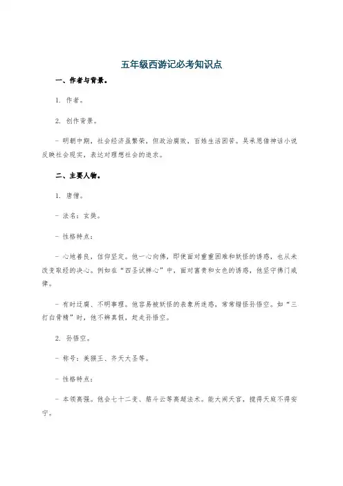 五年级西游记必考知识点