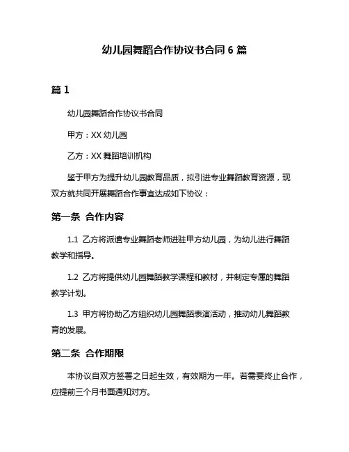 幼儿园舞蹈合作协议书合同6篇